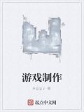 游戏制作