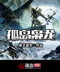 孤岛枭龙