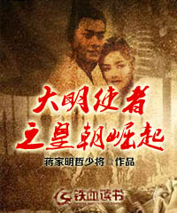 大明使者之皇朝崛起