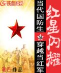 红星闪耀