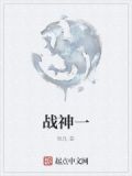 战神一