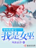 罗丝的密宝——我是女巫