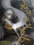 无限血之哀(旧)