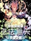 穿越异闻录之巫法无天