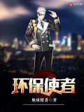 环保使者