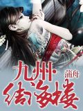 九州·结海楼
