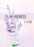 九州·倾城色