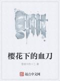 樱花下的血刀