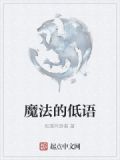魔法的低语