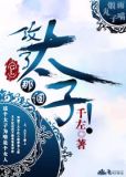 攻了那个太子!(gl)