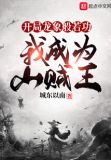 开局龙象般若功,我成为山贼王