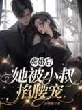 离婚后, 她被小叔掐腰宠