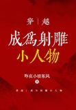 穿越：成为射雕小人物