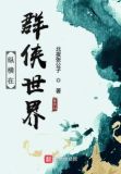 纵横在群侠世界