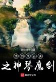 情剑风云诀之神琴魔剑