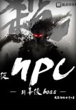 从NPC到幕后boss