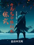 综武:开局鬼谷横剑术
