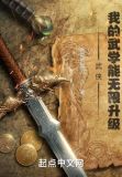 武侠:我的武学能无限升级