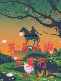 策马江湖万里行