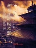 苟在后宫无敌,我有武侠模拟器!