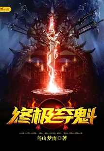 终极夺魁
