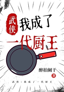 武侠：我成了一代厨王