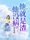 他没病,他就是渣