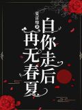 自你走后,再无春夏