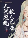 人间忽晚,故人已去
