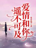你和爱情遥不可及