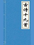 古诗十九首