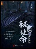 秘密使命 3：水落石出