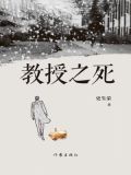 教授之死