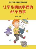 让学生明晓事理的故事
