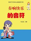 奏响快乐的音符