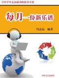 每月一份新乐谱