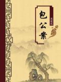 包公案(无注释版)