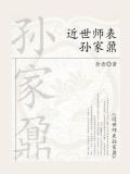 近世师表孙家鼐