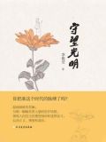 守望光明
