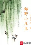 郊野小庄主