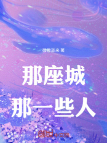 那座城，那一些人
