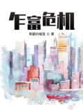 乍富危机 卑鄙的榴莲