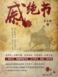 戚绝书