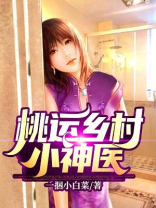 桃运乡村小神医