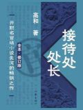 接待处处长