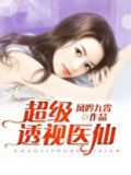 超级透视医仙TXT下载