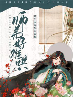 师弟好难哄