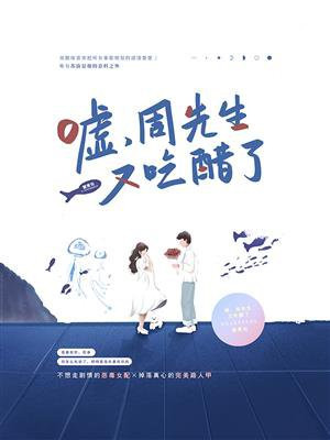 嘘，周先生又吃醋了