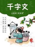 千字文