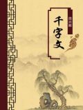 千字文(无注释版)